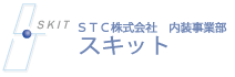 エスティーシー株式会社 内装事業部 スキット