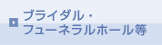 ブライダル・フューネラルホール